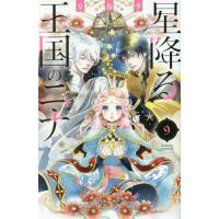 [本/雑誌]/星降る王国のニナ 9 (ビーラブKC)/リカチ/著(コミックス) | ネオウィング Yahoo!店