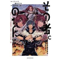 [本/雑誌]/その者。のちに… 気がついたらS級最強!? 勇者ワズの大冒険 6 (アーススターコミックス)/ナハァト | ネオウィング Yahoo!店