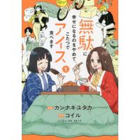 [本/雑誌]/無駄に幸せになるのをやめて、こたつでアイス食べます 1 (BRIDGE COMICS)/カンナギユタカ | ネオウィング Yahoo!店