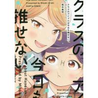 [本/雑誌]/クラスのアイドルは今日も推せない (ハルタコミックス)/荒木美咲/著(コミックス) | ネオウィング Yahoo!店