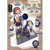 [本/雑誌]/大科学少女 (下) (ハルタコミックス)/渋谷圭一郎/著(コミックス) | ネオウィング Yahoo!店