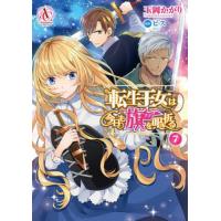 [本/雑誌]/転生王女は今日も旗(フラグ)を叩き折る 7 (アリアンローズコミックス)/玉岡かがり/漫画 ビス/原作 | ネオウィング Yahoo!店