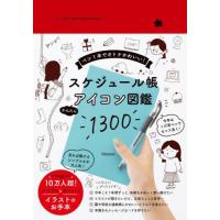 [本/雑誌]/スケジュール帳かんたんアイコン図鑑1300 ペン1本でオトナかわいい!/hicono/著 | ネオウィング Yahoo!店