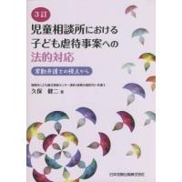 【送料無料】[本/雑誌]/児童相談所における子ども虐待事案へ 3訂/久保健二/著 | ネオウィング Yahoo!店