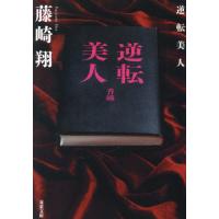 [本/雑誌]/逆転美人 (双葉文庫)/藤崎翔/著 | ネオウィング Yahoo!店