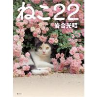 [本/雑誌]/ねこ22(にゃんにゃん)/岩合光昭/著 | ネオウィング Yahoo!店