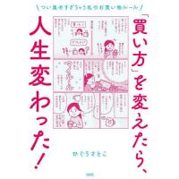 [本/雑誌]/「買い方」を変えたら、人生変わった! つい集めすぎちゃう私のお買い物ルーひぐちさとこ/著 | ネオウィング Yahoo!店