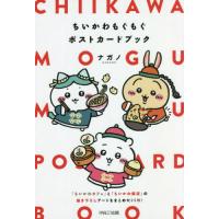 [本/雑誌]/ちいかわ もぐもぐポストカードブック/ナガノ/著 | ネオウィング Yahoo!店