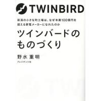 [本/雑誌]/ツインバードのものづくり/野水重明/著 | ネオウィング Yahoo!店