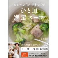 [本/雑誌]/ひと皿満足スープ おかずいらず、手間いらず。/榎本美沙/著 | ネオウィング Yahoo!店
