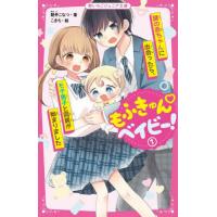 [本/雑誌]/もふきゅんベイビー! 1 (野いちごジュニア文庫)/碧井こなつ/著 こきち/絵 | ネオウィング Yahoo!店