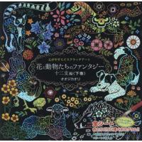 [本/雑誌]/花と動物たちのファンタジー 十二支編 下 (心がやすらぐスクラッチアート)/オオジカオリ | ネオウィング Yahoo!店