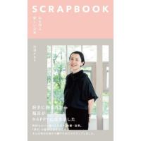 [本/雑誌]/SCRAPBOOK 私を作る愛しい日常/引田かおり/著 | ネオウィング Yahoo!店