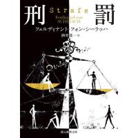 [本/雑誌]/刑罰 / 原タイトル:STRAFE (創元推理文庫)/フェルディナント・フォン・シーラッハ/著 酒寄進 | ネオウィング Yahoo!店