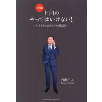 [本/雑誌]/上司のやってはいけない! ダメな上司にならないための112項目/内海正人/著 | ネオウィング Yahoo!店