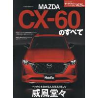 [本/雑誌]/マツダCX-60のすべて (モーターファン別冊)/三栄 | ネオウィング Yahoo!店