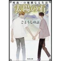 [本/雑誌]/太陽の石 (角川文庫 こ49-5 崎義一の優雅なる生活)/ごとうしのぶ/〔著〕 | ネオウィング Yahoo!店