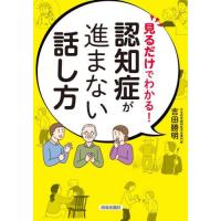 [本/雑誌]/見るだけでわかる!認知症が進まない話し方/吉田勝明/著 | ネオウィング Yahoo!店