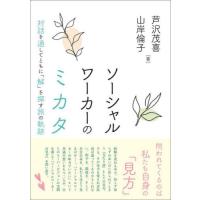 【送料無料】[本/雑誌]/ソーシャルワーカーのミカタ 対話を通してともに「解」を探す旅の軌跡/芦沢茂喜/著 山岸倫 | ネオウィング Yahoo!店