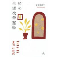 [本/雑誌]/私の生活改善運動/安達茉莉子/著 | ネオウィング Yahoo!店