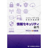 [本/雑誌]/情報セキュリティ部門 テキスト&amp;問題集 (コンピュータサービス技能評価試験)/中央職業能力開発協会 | ネオウィング Yahoo!店