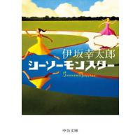 [本/雑誌]/シーソーモンスター (中公文庫)/伊坂幸太郎/著 | ネオウィング Yahoo!店