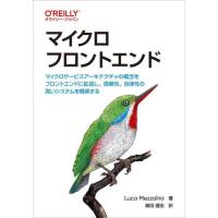 [本/雑誌]/マイクロフロントエンド マイクロサービスアーキテクチャの概念をフロントエンドに拡張し、信頼性、自律性の高いシステムを構築する / 原タイ | ネオウィング Yahoo!店