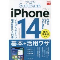 [本/雑誌]/ソフトバンクのiPhone 14/Plus/Pro/Pro Max基本+活用ワザ (できるfit)/法 | ネオウィング Yahoo!店