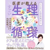 [本/雑誌]/医者が教えるすごい生理循環/日比野佐和子/著 太田博明/監修 | ネオウィング Yahoo!店