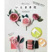 [本/雑誌]/針がいらないいとまき花/PieniSieni/著 | ネオウィング Yahoo!店