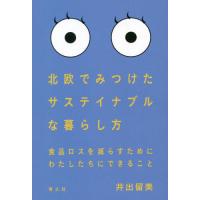 【送料無料】[本/雑誌]/北欧でみつけたサステイナブルな暮らし方 食品ロスを減らすためにわたしたちにできること | ネオウィング Yahoo!店