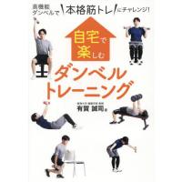 [本/雑誌]/自宅で楽しむダンベルトレーニング 高機能ダンベルで“本格筋トレ”にチャレンジ!/有賀誠司/著 | ネオウィング Yahoo!店