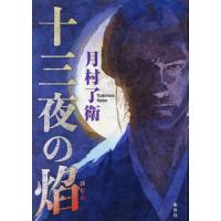 [本/雑誌]/十三夜の焔/月村了衛/著 | ネオウィング Yahoo!店