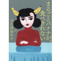 [本/雑誌]/まるごとバナナが、食べきれない/大久保佳代子/著 | ネオウィング Yahoo!店