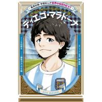 サッカー選手 伝記の本（子ども向けの本） | 本、雑誌、コミック の