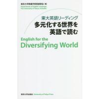 【送料無料】[本/雑誌]/東大英語リーディング多元化する世界を英語で読む/東京大学教養学部英語部会/編 | ネオウィング Yahoo!店