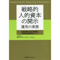 【送料無料】[本/雑誌]/戦略的人的資本の開示運用の実務 必須知識の体系的整理と実戦的戦略策定ガイド/HRテクノロ | ネオウィング Yahoo!店