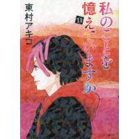 [本/雑誌]/私のことを憶えていますか 11 (BUNSHUN)/東村アキコ/著 | ネオウィング Yahoo!店