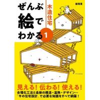 【送料無料】[本/雑誌]/木造住宅 (ぜんぶ絵でわかる)/飯塚豊/著 | ネオウィング Yahoo!店