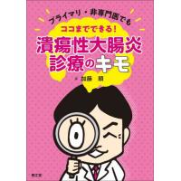 【送料無料】[本/雑誌]/プライマリ・非専門医でもココまでできる!潰瘍性大腸炎診療のキモ/加藤順/著 | ネオウィング Yahoo!店