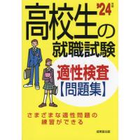 [本/雑誌]/高校生の就職試験適性検査問題集 ’24年版/成美堂出版 | ネオウィング Yahoo!店