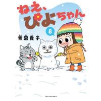 [本/雑誌]/ねえ、ぴよちゃん 8/青沼貴子/著(コミックス) | ネオウィング Yahoo!店