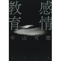 [本/雑誌]/感情教育 (河出文庫)/中山可穂/著 | ネオウィング Yahoo!店