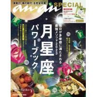 [本/雑誌]/anan SPECIAL 月星座パワーブック 毎日が多幸感に満たされる最強メソッド 2023 (MAG | ネオウィング Yahoo!店