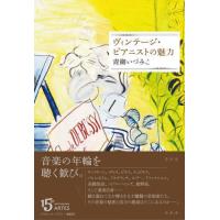 【送料無料】[本/雑誌]/ヴィンテージ・ピアニストの魅力/青柳いづみこ/著 | ネオウィング Yahoo!店