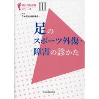 【送料無料】[本/雑誌]/足のスポーツ外傷・障害の診かた (明日の足診療シリーズ)/日本足の外科学会 | ネオウィング Yahoo!店