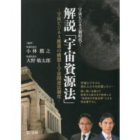 【送料無料】[本/雑誌]/解説「宇宙資源法」 宇宙ビジネス推進の構想と宇宙関連法制度 宇宙ビジネス新時代!/小林鷹 | ネオウィング Yahoo!店