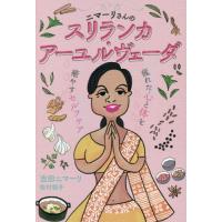 [本/雑誌]/ニマーリさんのスリランカ・アーユルヴェーダ 疲れた心と体を癒やすセルフケア/吉田ニマーリ/著 牧村朝子 | ネオウィング Yahoo!店