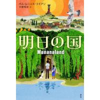 [本/雑誌]/明日の国 / 原タイトル:Mananaland/パム・ムニョス・ライアン/作 中野怜奈/訳 | ネオウィング Yahoo!店