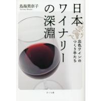 [本/雑誌]/日本ワイナリーの深淵 出色ワインのつくり手たち/鳥海美奈子/著 | ネオウィング Yahoo!店